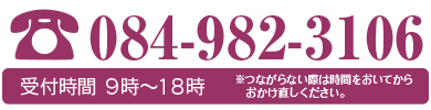 電話番号は「084-982-3106」