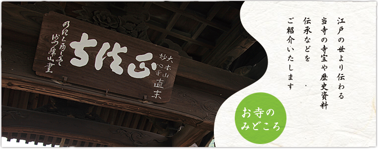 お寺のみどころ｜正法寺のみどころについてご紹介いたします